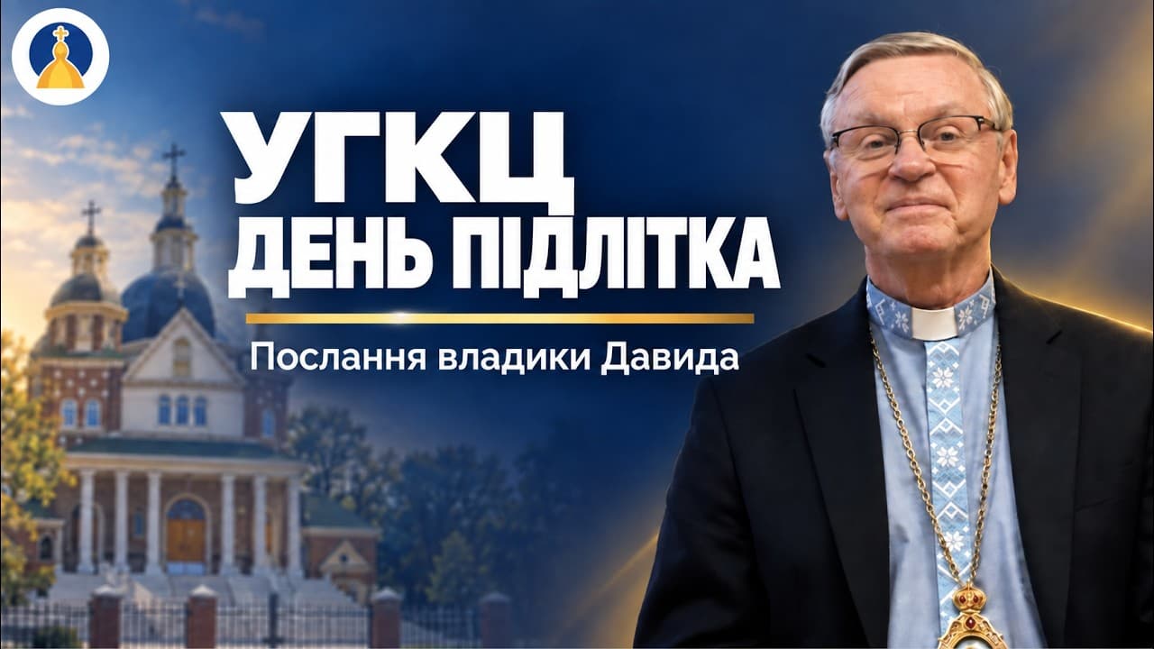 Послання владики Давида до Дня підлітка 